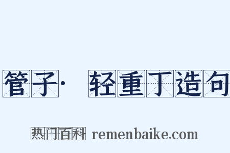 管子·轻重丁造句是什么意思的图片